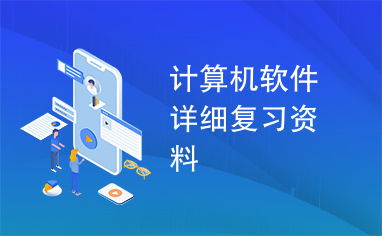 計算機軟件開發 從基礎到實踐的全面復習指南