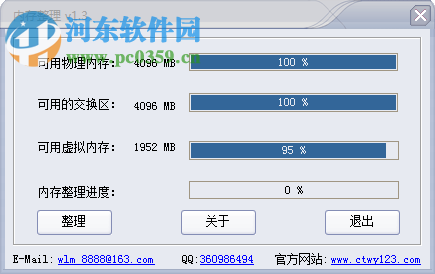 創天無憂電腦內存整理軟件1.3綠色版詳解